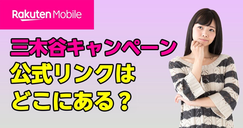 楽天モバイル 三木谷リンクどこにある