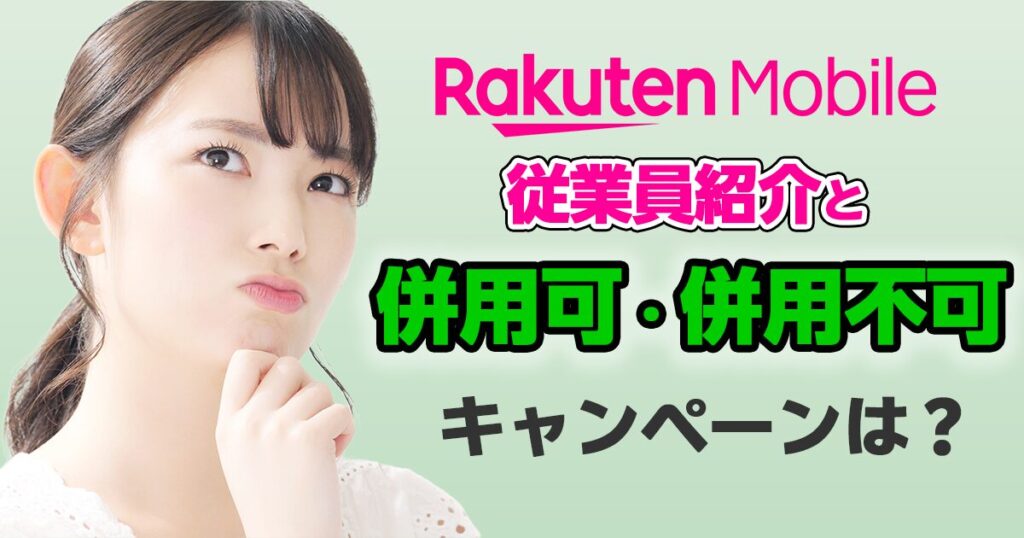 楽天モバイル従業員紹介と併用可能・併用不可のキャンペーンを解説