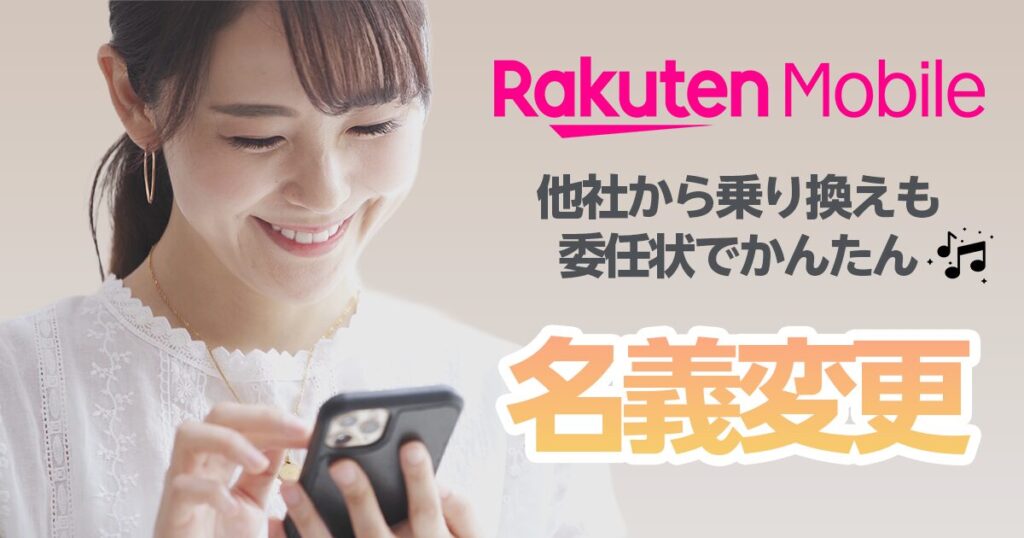 2025年最新|楽天モバイルは委任状で乗り換えと同時に名義変更も可能!詳しい手順を解説
