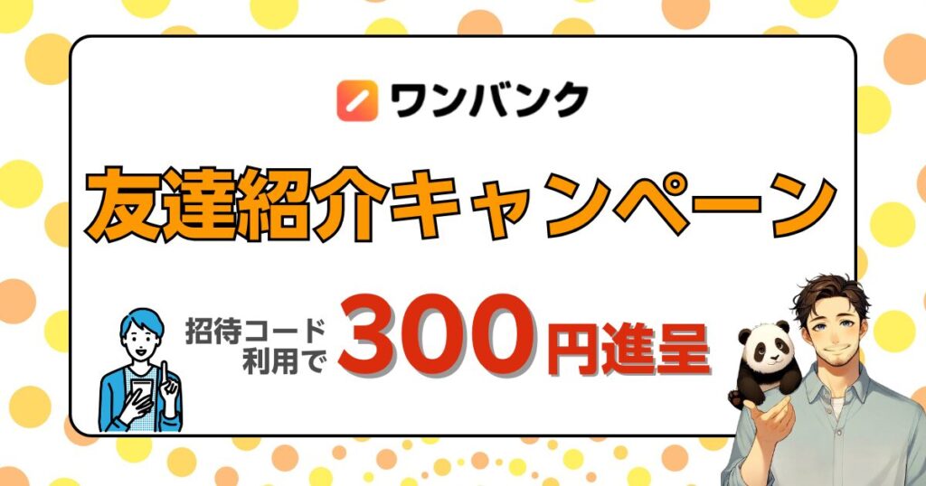 ワンバンク友達紹介キャンペーンの招待コードでお得に!