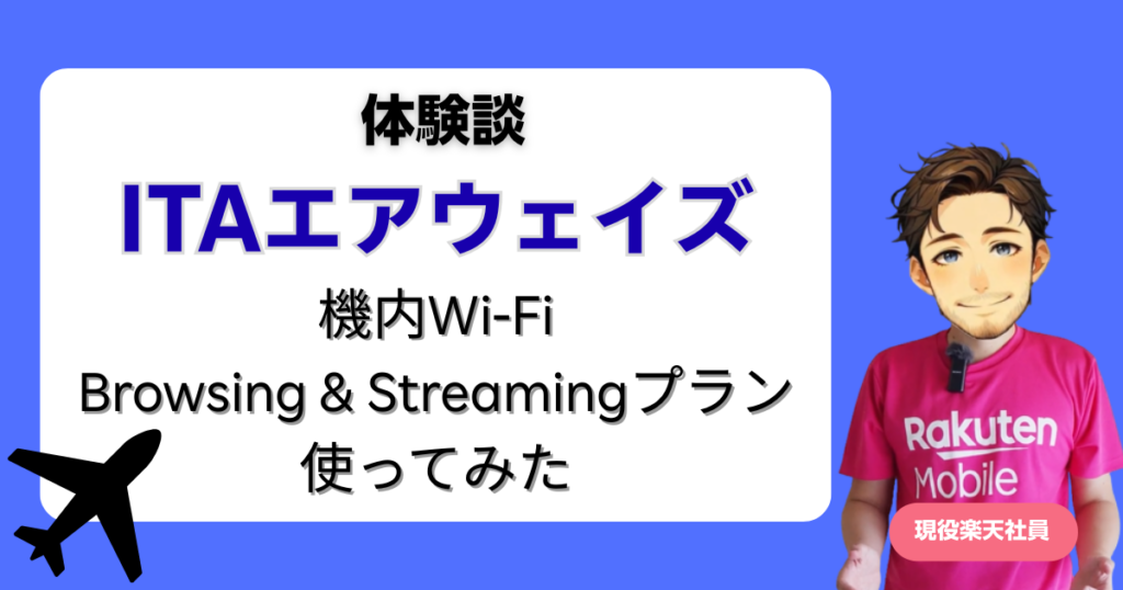 ITAエアウェイズ(旧アリタリア)の機内WiFiを使った体験談