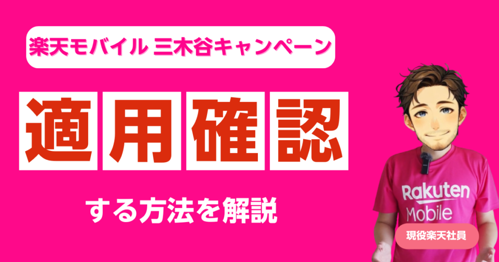 楽天モバイル 三木谷キャンペーンの適用確認する方法を解説