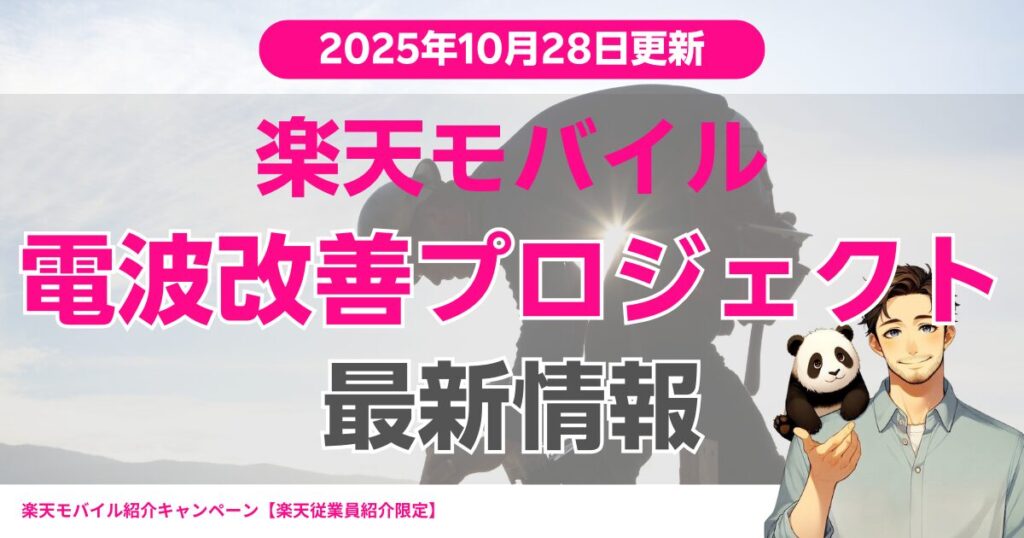 2025年10月28日に更新された、「Rakuten最強プラン プロジェクト」