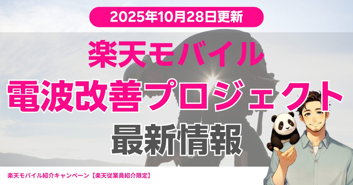 2025年10月28日に更新された、「Rakuten最強プラン プロジェクト」