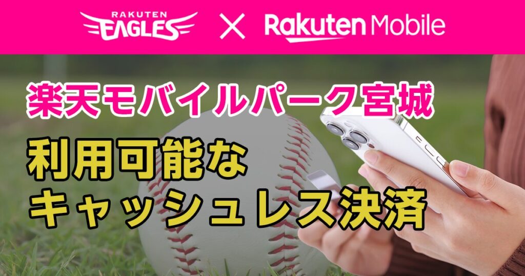 楽天モバイルパーク宮城で利用可能なキャッシュレス決済