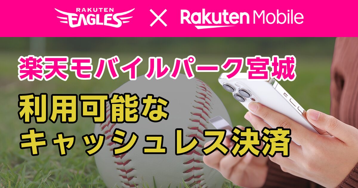 楽天モバイルパーク宮城で利用可能なキャッシュレス決済