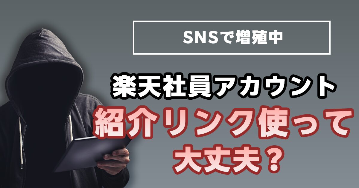 楽天社員アカウントなりますまし