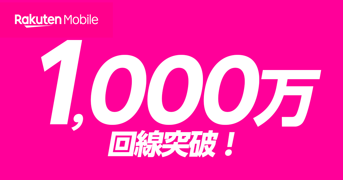 楽天モバイル1,000万回線突破！
