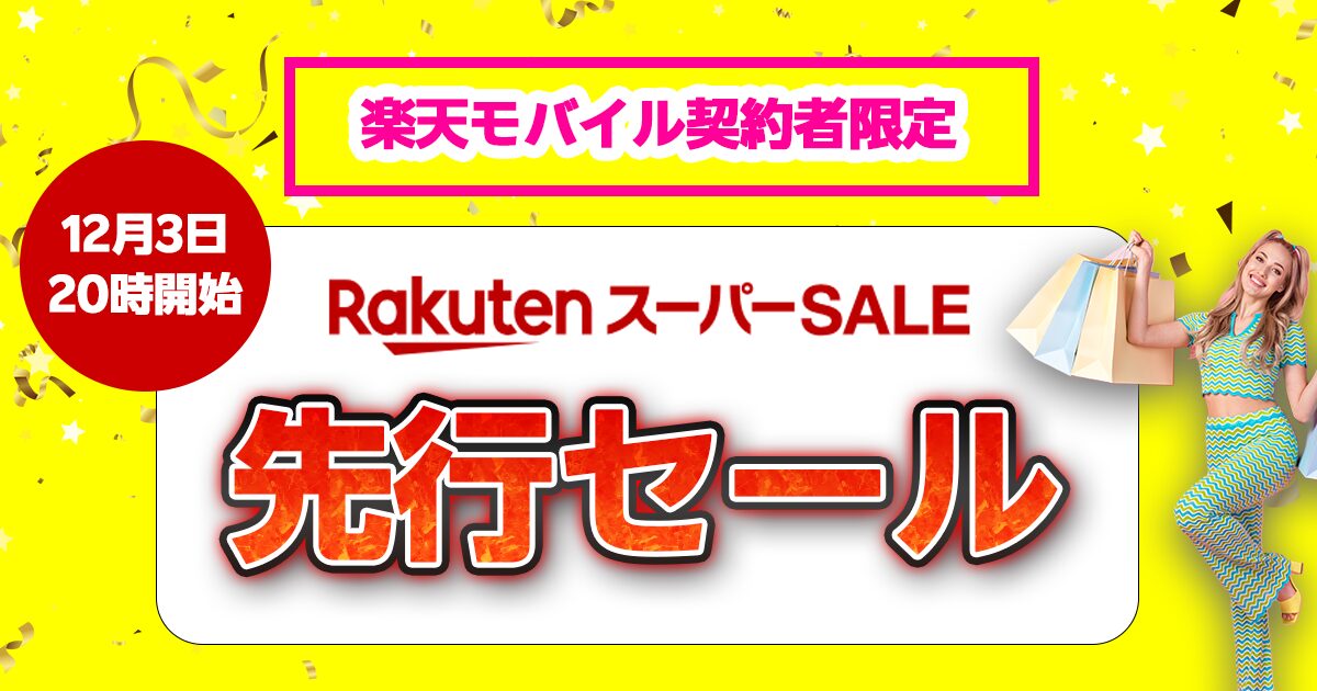 楽天モバイル契約者限定楽天スーパーセール先行セール｜2025年12月