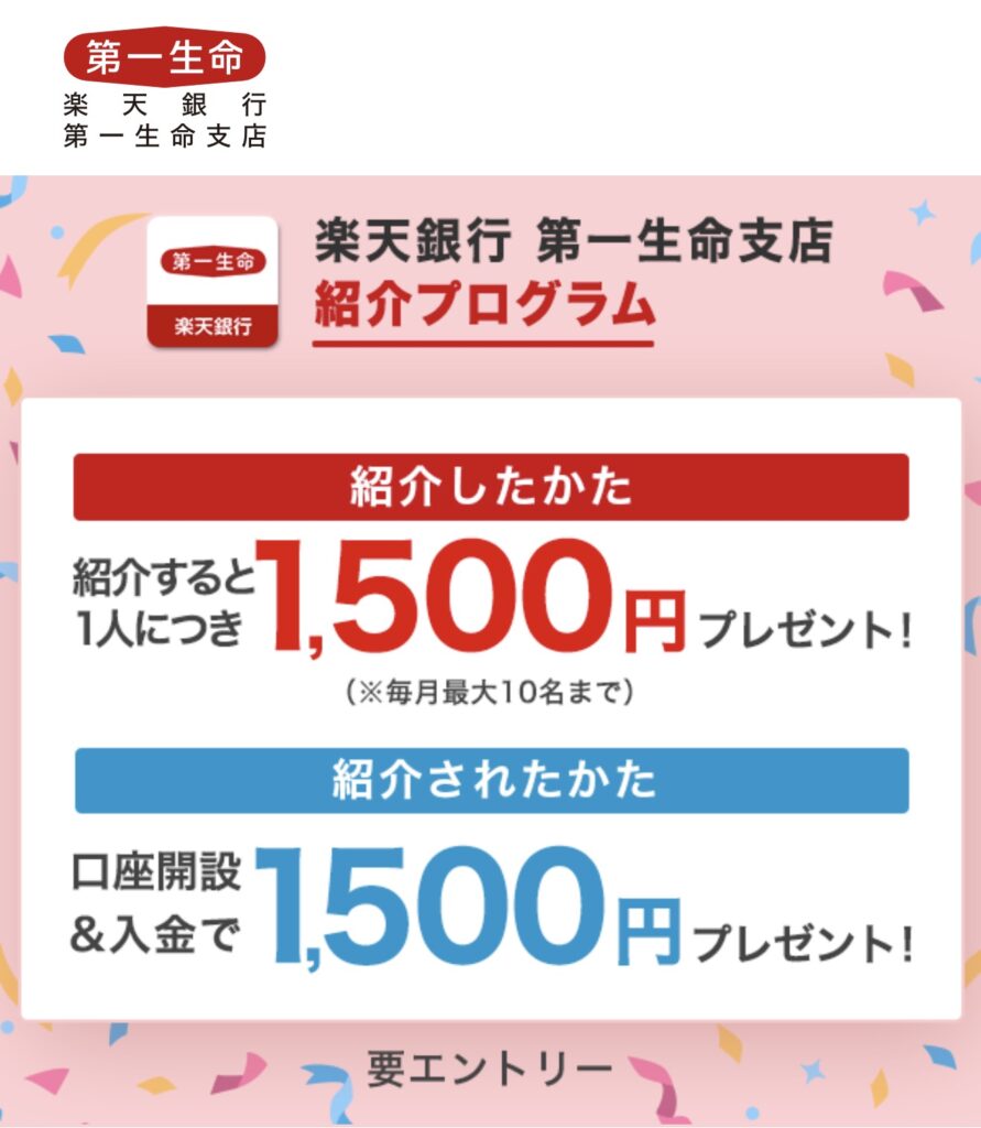 楽天銀行 第一生命支店友達紹介キャンペーン