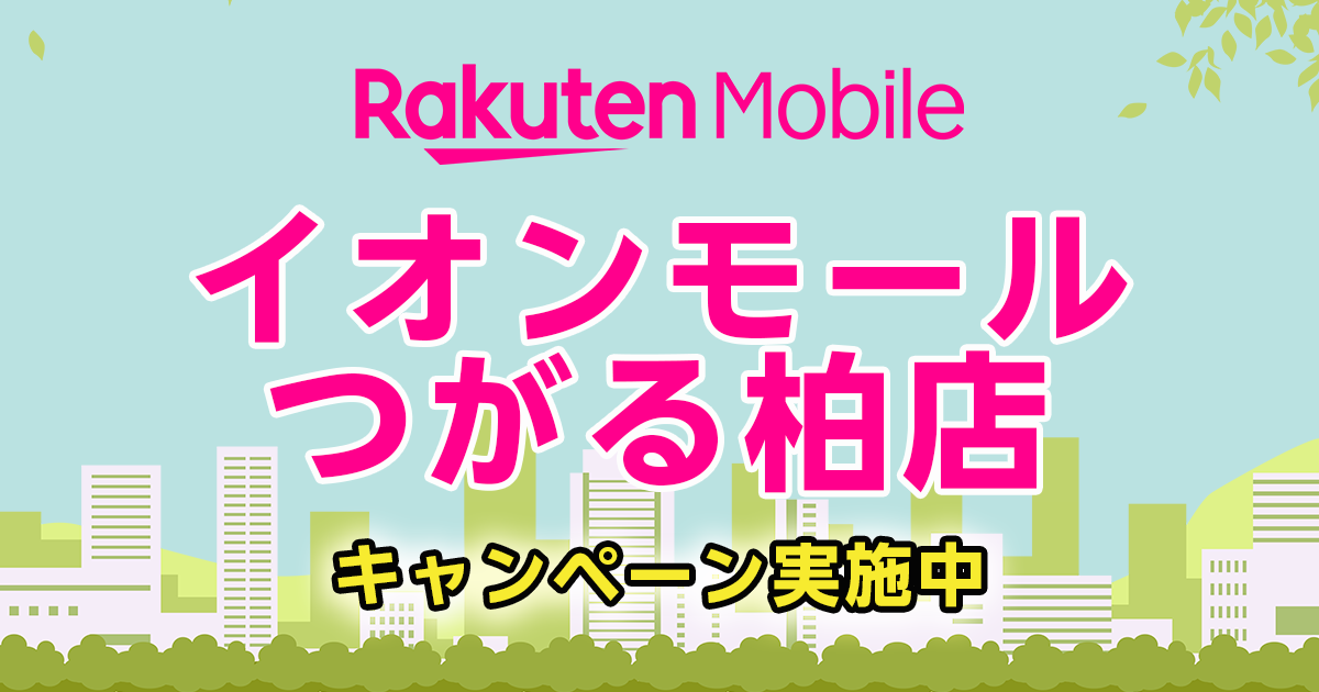 楽天モバイルイオンモールつがる柏店