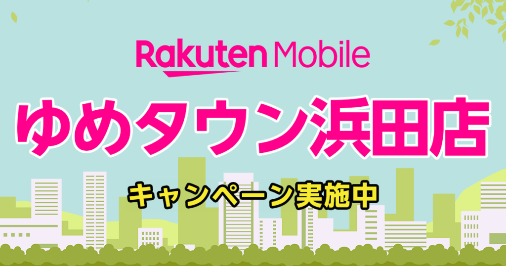 楽天モバイルゆめタウン浜田店｜島根県浜田市