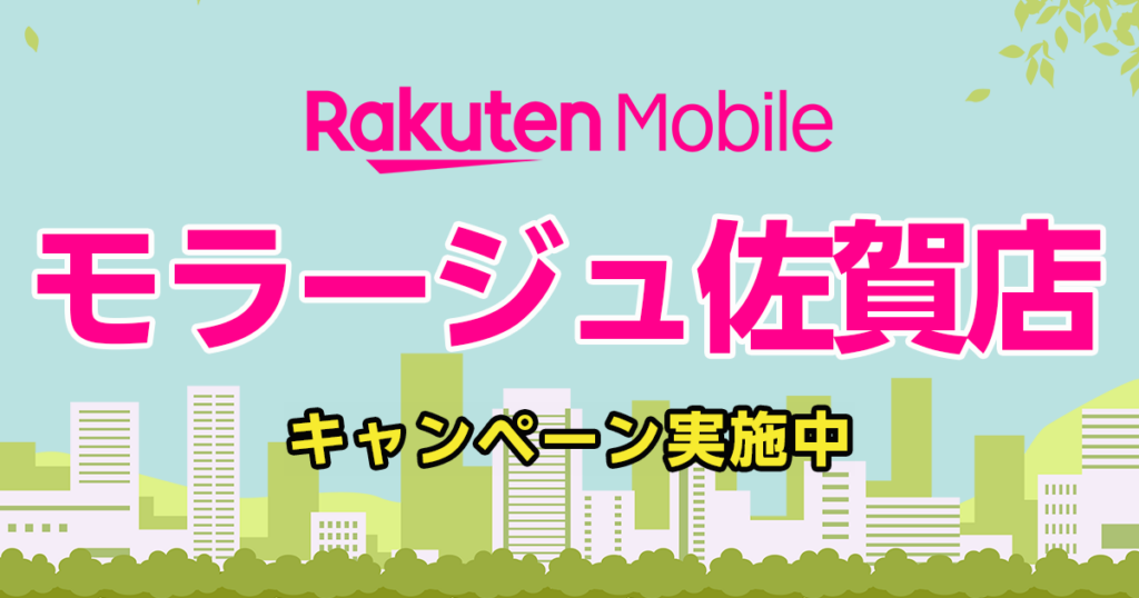 佐賀県佐賀市｜楽天モバイルショップ　モラージュ佐賀店