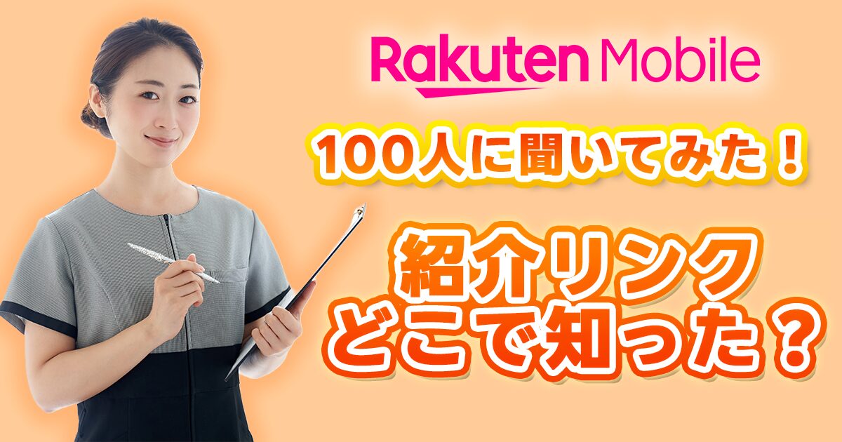 楽天モバイル従業員紹介キャンペーンの紹介リンクをどこで見つけた？