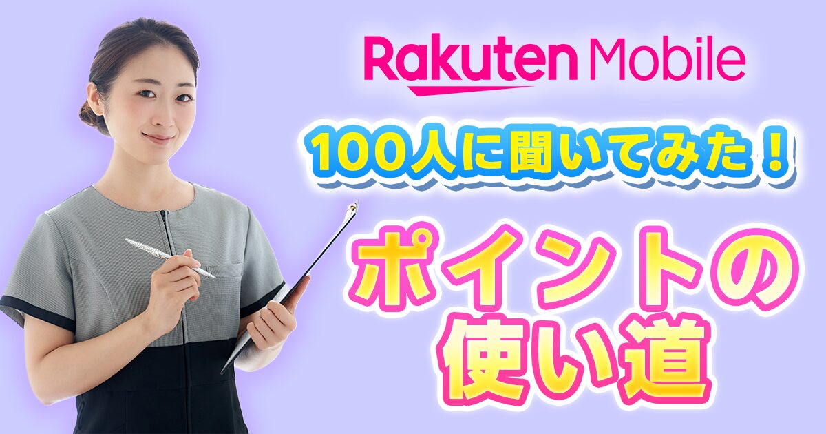 100名に聞いてみた。楽天モバイル従業員紹介キャンペーンのポイントの使い道