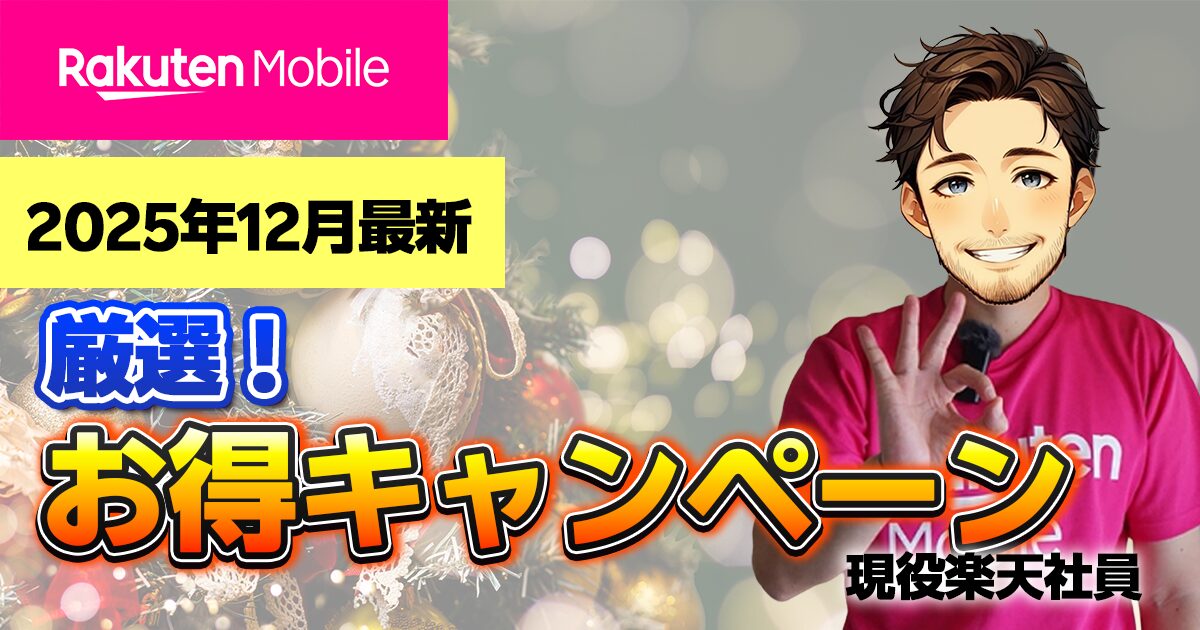 楽天モバイル2025年12月最新お得キャンペーンまとめ