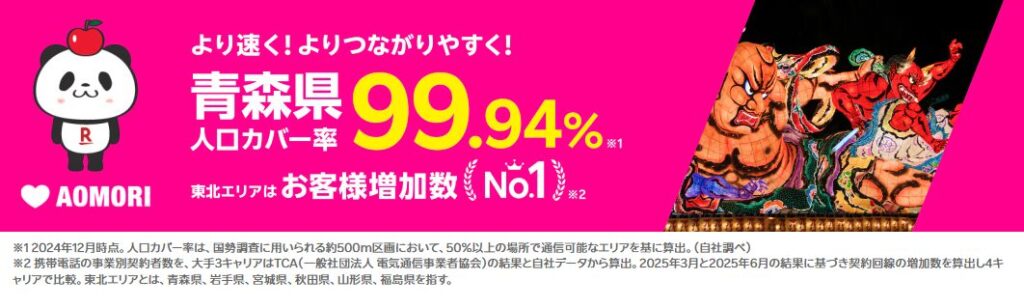 青森県でも楽天モバイルはつながる？電波や通信環境は？
