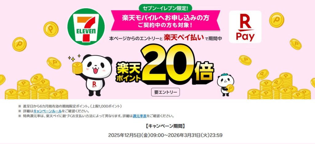 セブン‐イレブンでのお買い物が楽天ポイント20倍キャンペーン