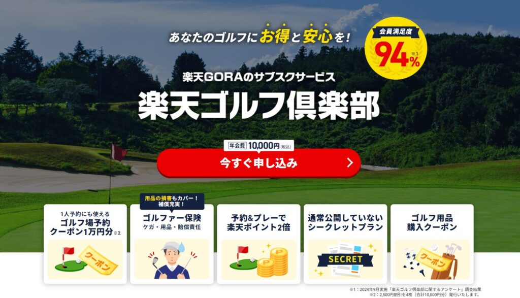 楽天GORAのサブスクサービス|楽天ゴルフ俱楽部