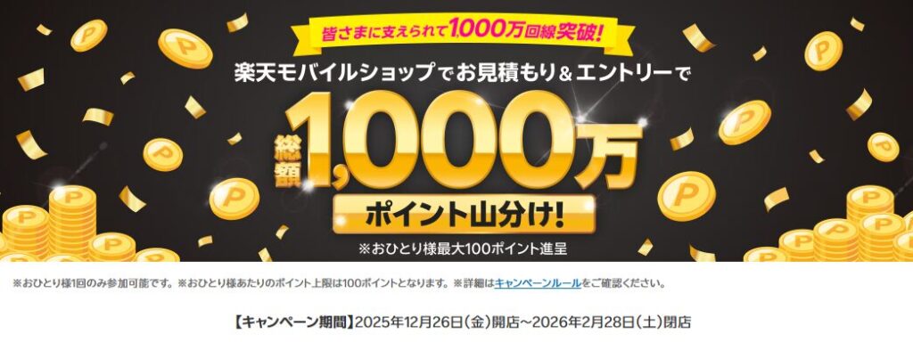 皆さまに支えられて1,000万回線突破！楽天モバイルショップでお見積もり＆エントリーで総額1,000万ポイント山分け！
