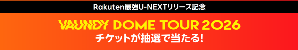 【Rakuten最強U-NEXTリリース記念】 Vaundy DOME TOUR 2026 チケットが抽選で当たる！キャンペーン