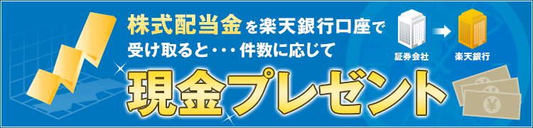 株式配当金を楽天銀行口座で受け取ると現金プレゼント