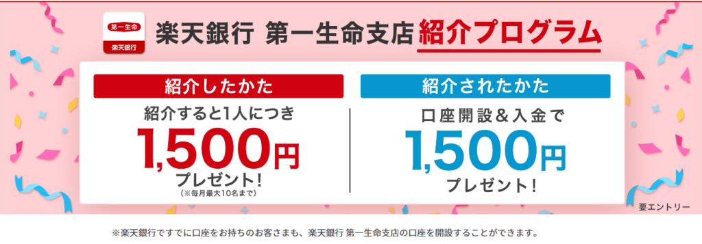 楽天銀行 第一生命支店友達紹介キャンペーン