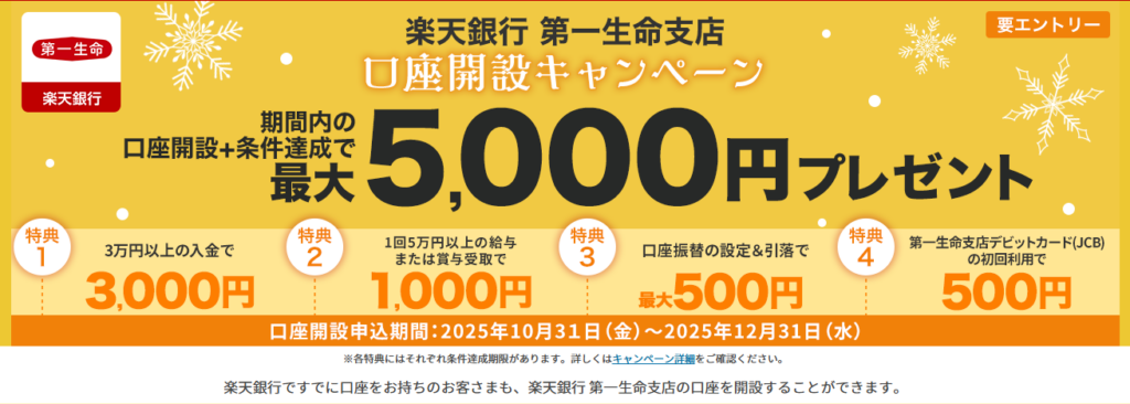 第一生命支店 口座開設キャンペーンで最大5,000円