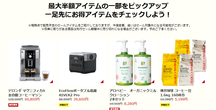 楽天スーパーSALE先行セール対象アイテム