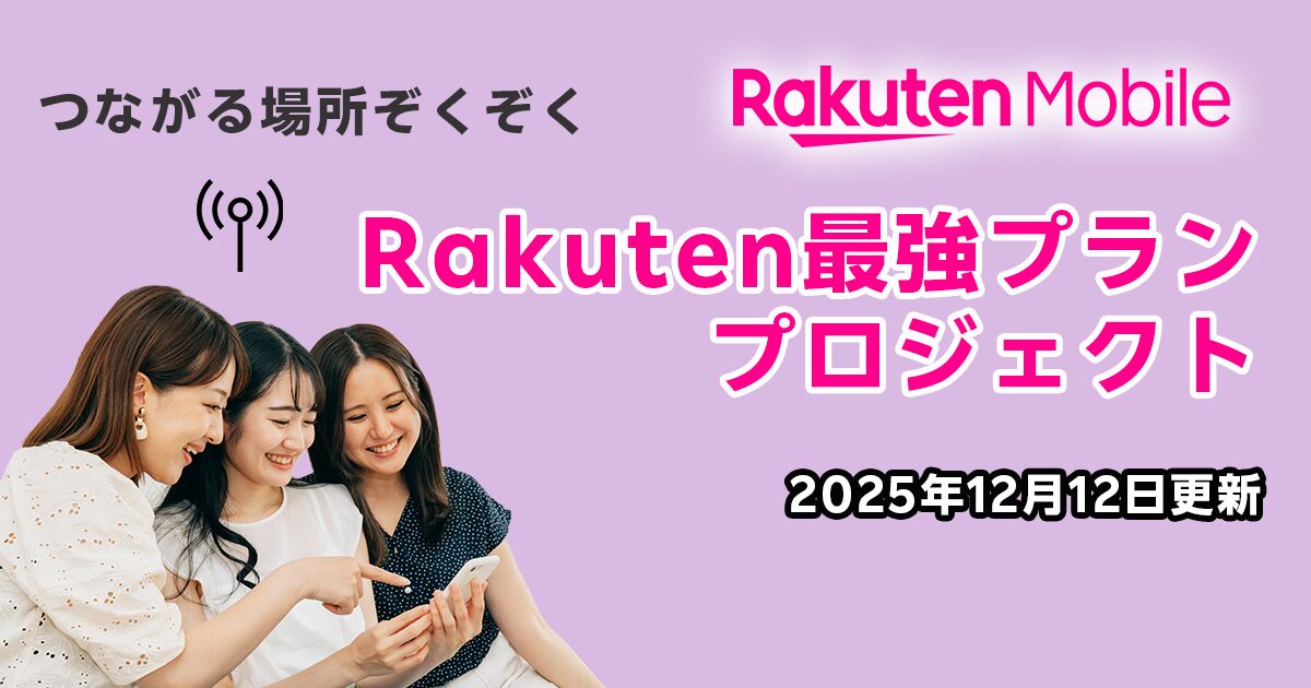 Rakuten最強プランプロジェクト