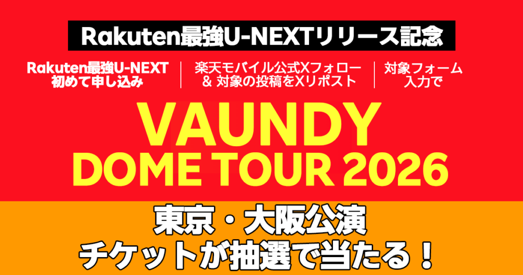 楽天モバイルでVAUNDY DOME TOUR 2026のチケットが抽選で当たる