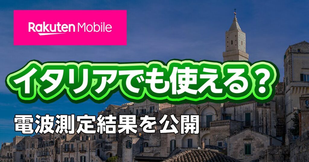 楽天モバイルはイタリアでも使える？電波測定結果を公開