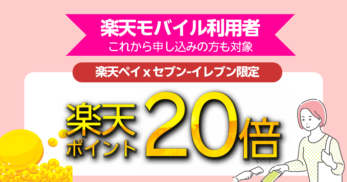 セブンイレブンで楽天ペイ支払いで楽天ポイント20倍キャンペーン