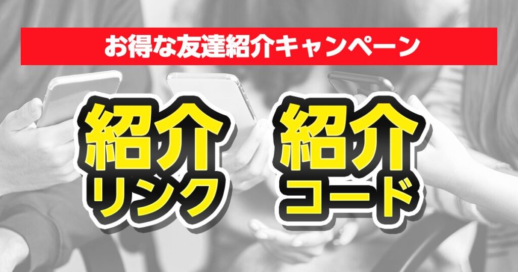 お得な友達紹介キャンペーンまとめ