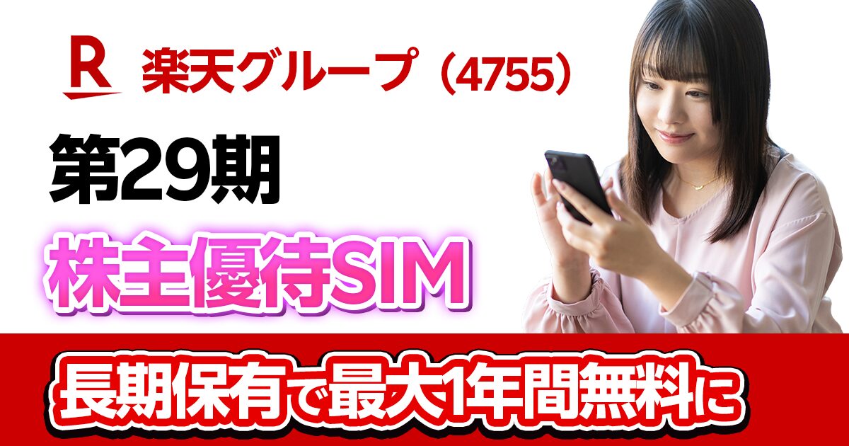 第29期楽天グループ株主優待SIMx楽天モバイルを解説