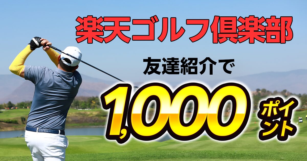 楽天ゴルフ俱楽部友達紹介キャンペーン