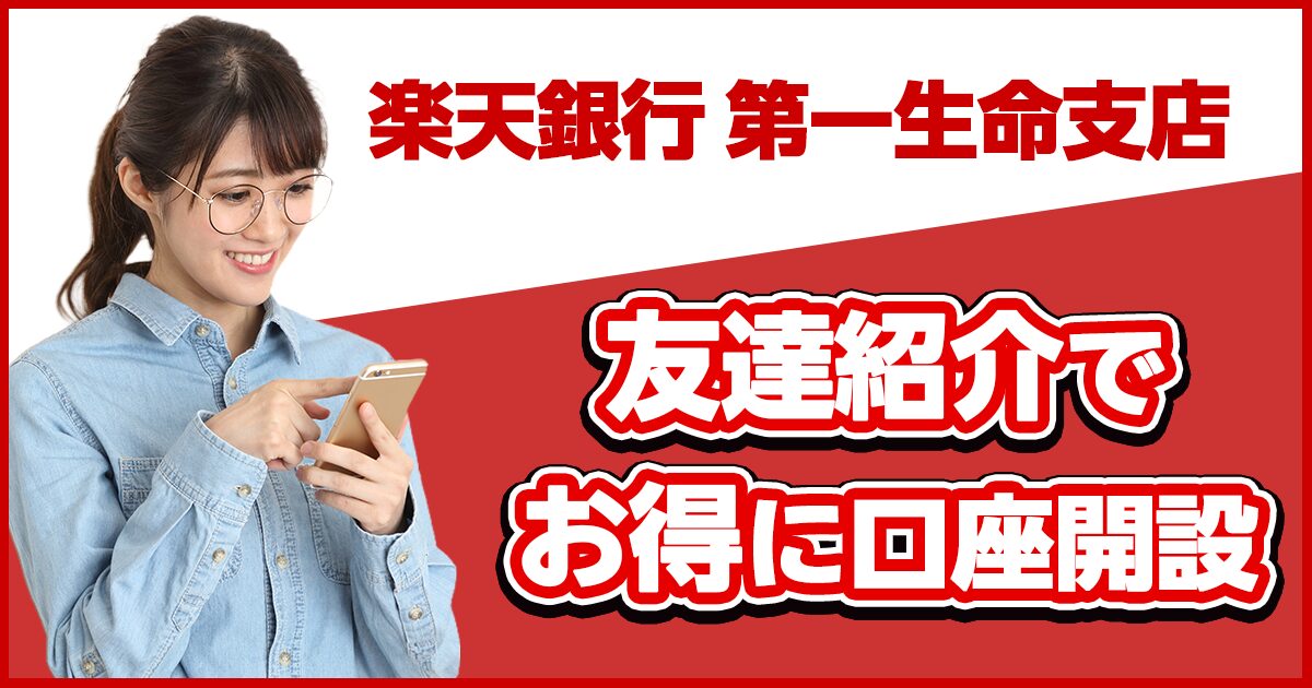 楽天銀行第一生命支店友達紹介キャンペーン