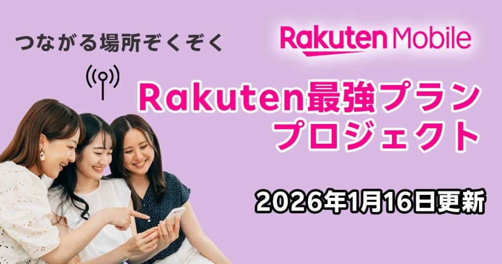 2026年1月16日更新｜Rakuten最強プランプロジェクト