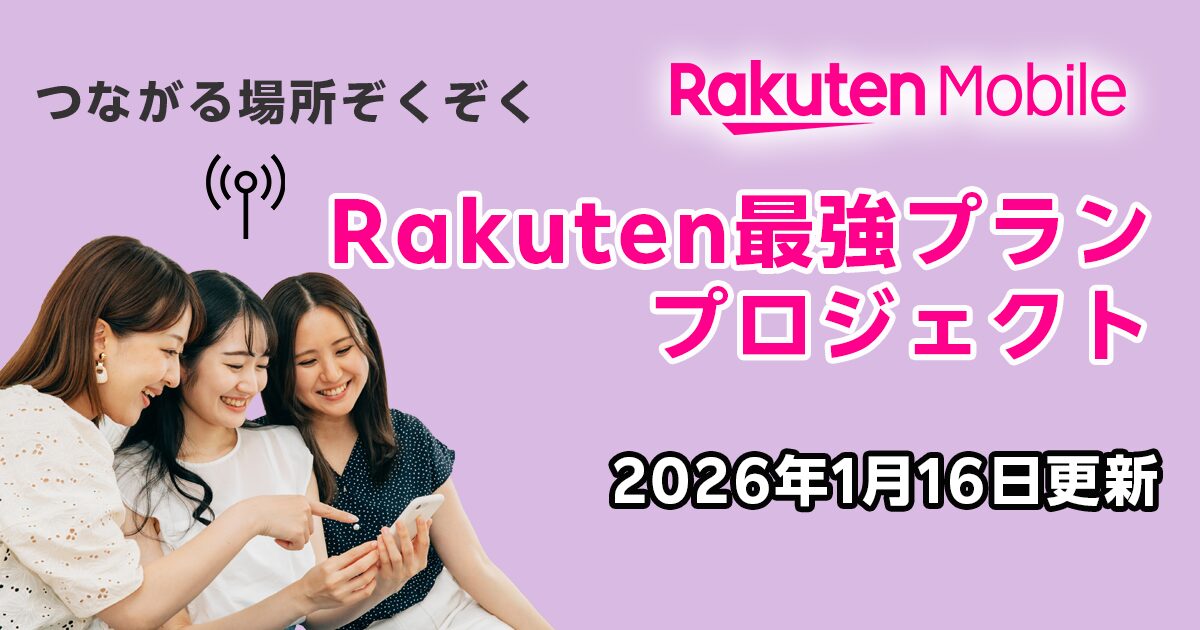 2026年1月16日更新｜Rakuten最強プランプロジェクト