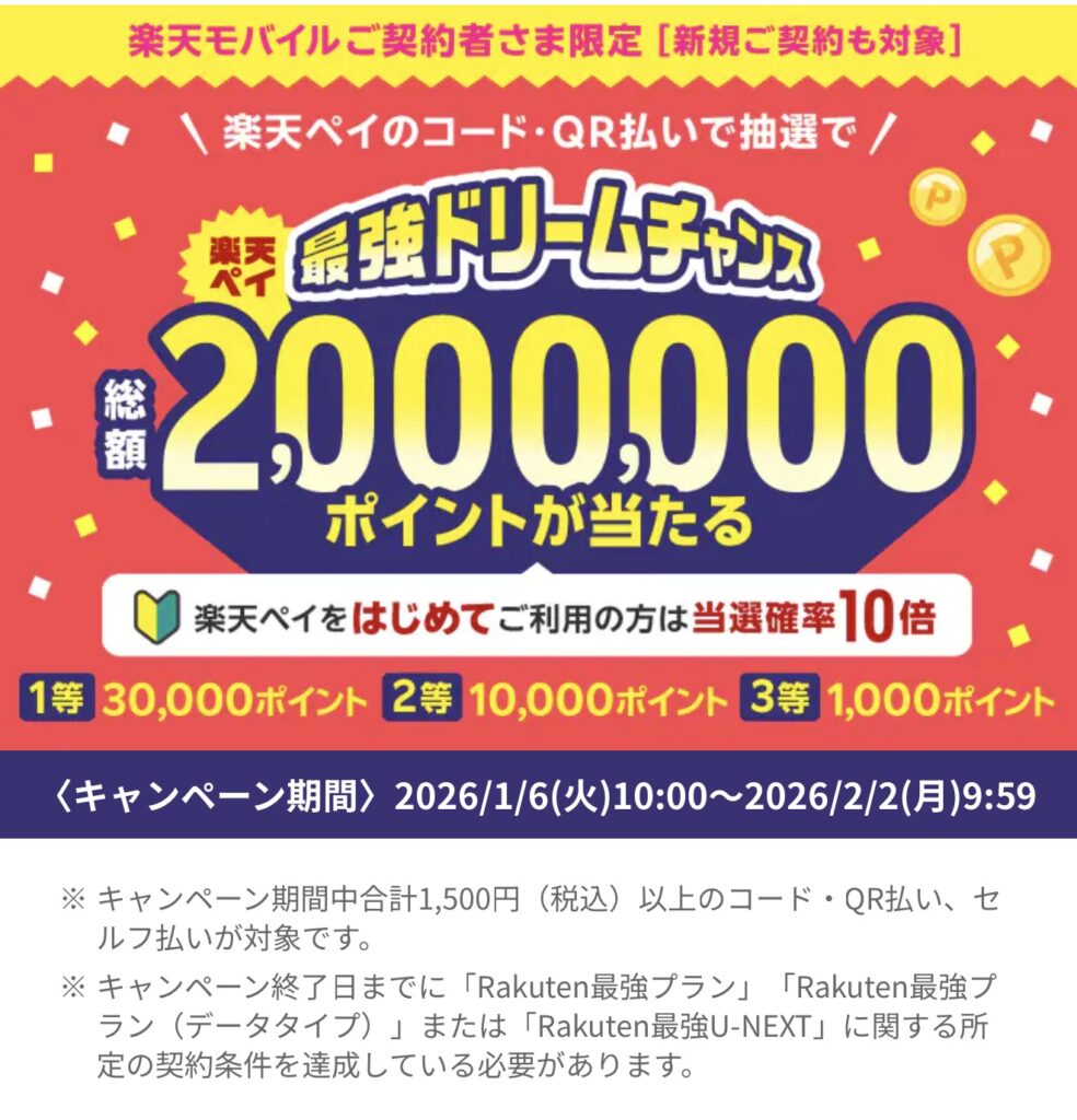 26年1月開催|楽天ペイ最強ドリームチャンスとは