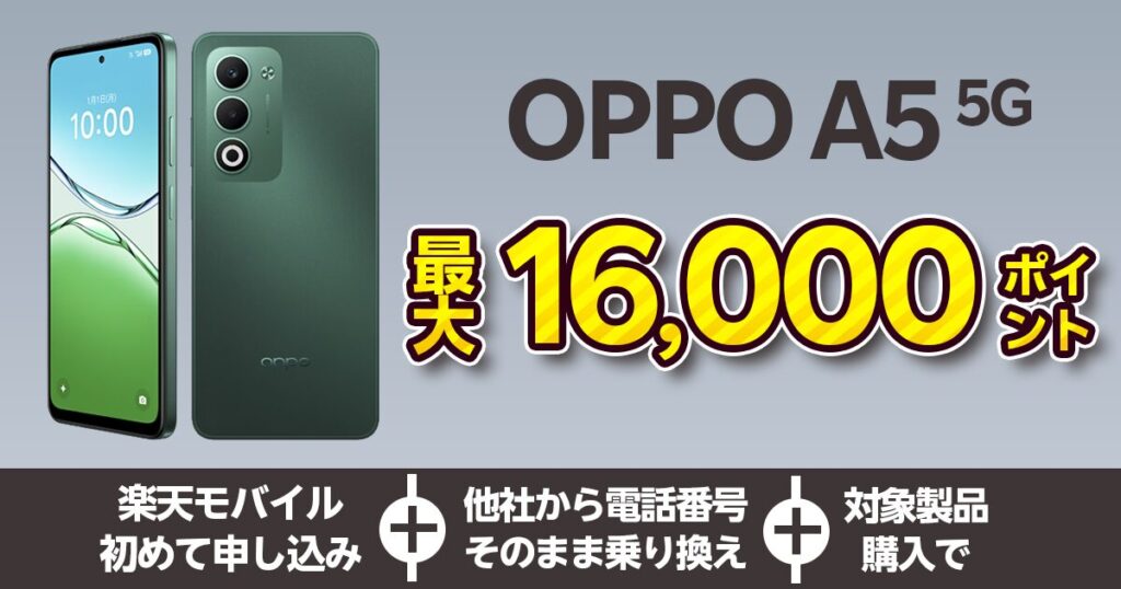 楽天モバイル OPPO A5 5Gキャンペーン