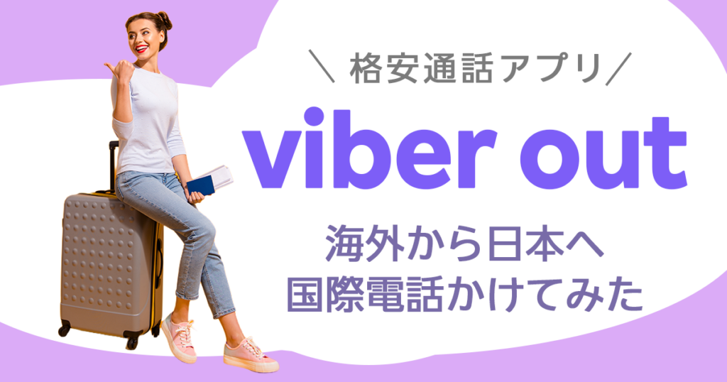 海外からViber outで国際電話かけてみた