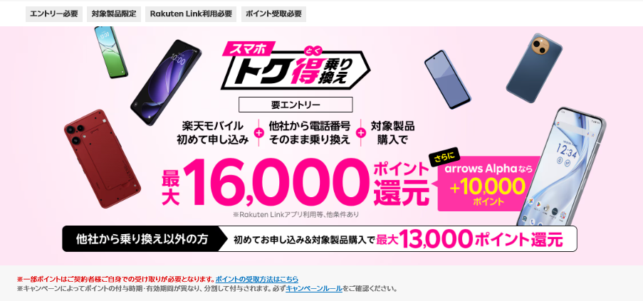 スマホトク得乗り換え！Android製品が最大16,000ポイント還元！
