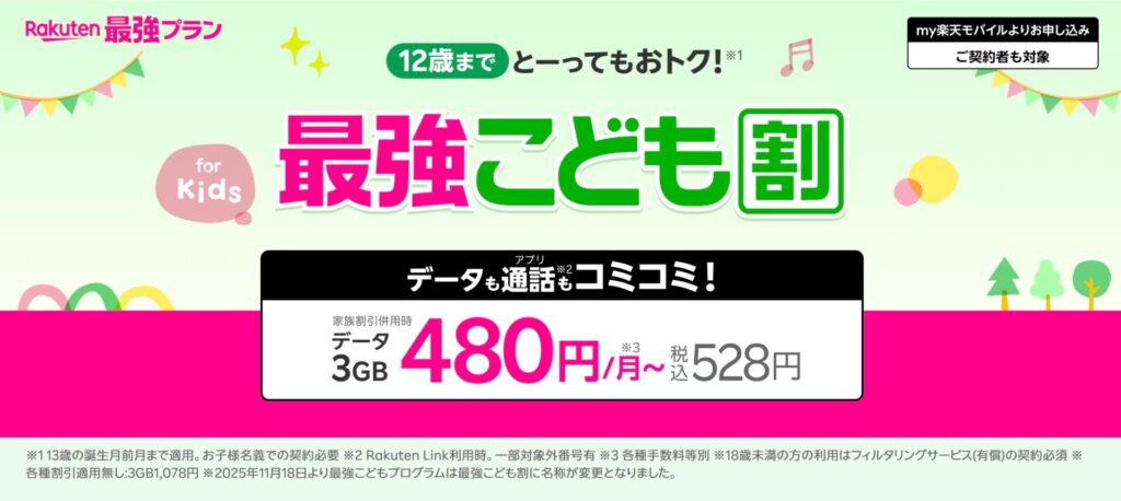 こども割引|最強こども割(旧:最強こどもプログラム)