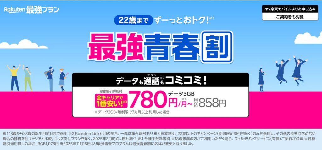 学生割引|最強青春割(旧:最強青春プログラム)