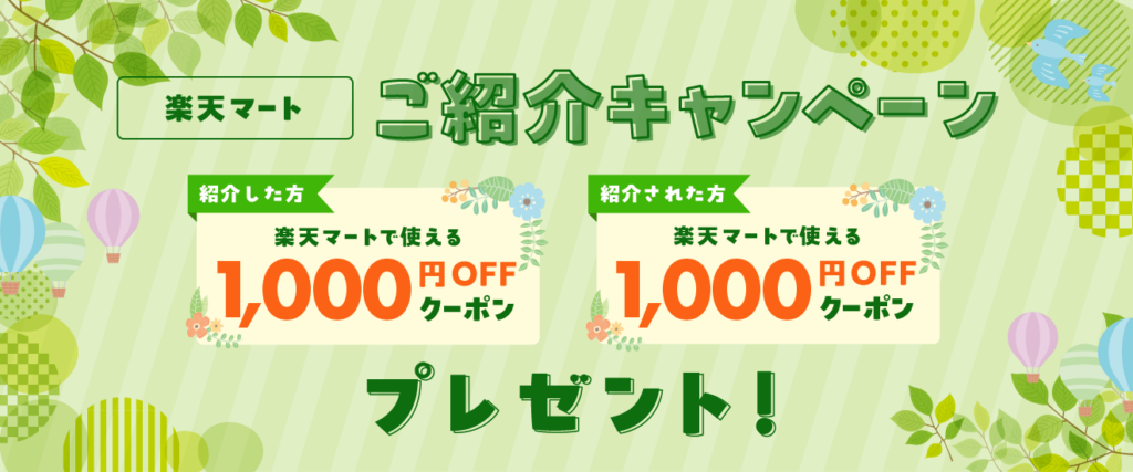 楽天マート紹介キャンペーン