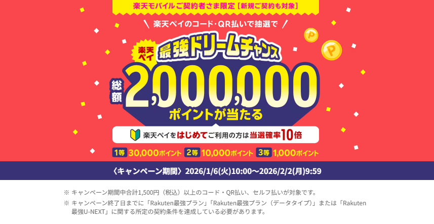 26年1月開催|楽天ペイ最強ドリームチャンスとは