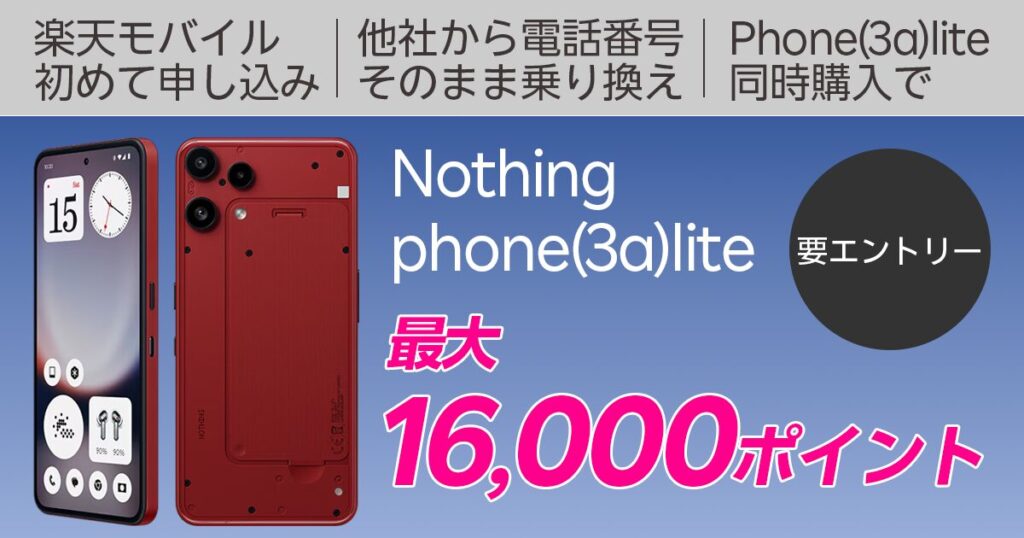楽天モバイル Nothing Phone (3a) Lite