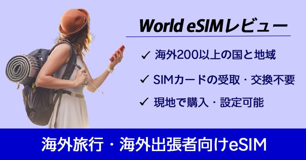 海外旅行・海外出張向けworld esim