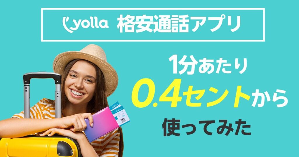 格安通話アプリyolla使ってみた